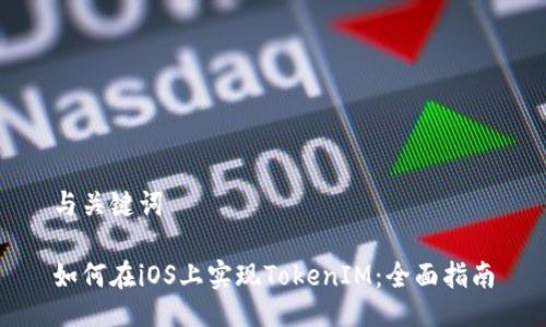 与关键词
如何在iOS上实现TokenIM:全面指南