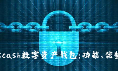 全面解析Kcash数字资产钱包：功能、优势与安全性