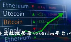 : 如何安全高效地登录Tokenim平台：全方
