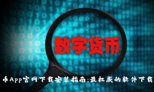 比特币App官网下载安装指南：最权威的软件下载渠道
