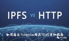 如何通过Tokenim购买TRX？详细指南