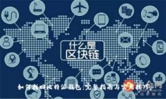 如何找回比特派钱包：完整指南与实用