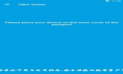 比特派安卓版下载与使用指南：安全便