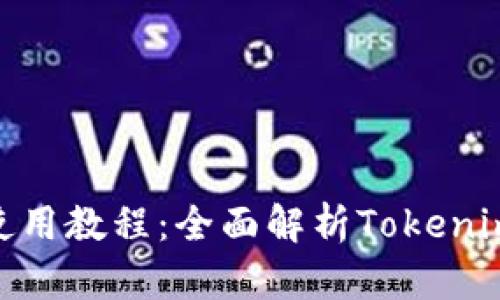 最新Tokenim使用教程：全面解析Tokenim的功能与应用