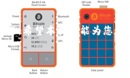   如何在TokenIM中兑换VG：详细指南与常见问题解答 / 

 guanjianci TokenIM, VG, 兑换, 数字货币 /guanjianci 

引言
在数字货币迅速发展的今天，TokenIM作为一种创新的区块链钱包和交易平台，吸引了大量用户。TokenIM不仅支持多种数字资产的存储和管理，还提供了便捷的交易和兑换功能。本指南将重点介绍如何在TokenIM中兑换VG（虚拟货币），同时解答您可能遇到的一些问题。

什么是TokenIM？
TokenIM是一个多功能的数字货币钱包，支持用户存储、管理以及交易多种数字资产。其核心使命是为用户提供一个安全、便捷的操作界面，使用户能够轻松进行数字货币的存储和交易。

VG的简介
VG（虚拟货币）在数字经济中扮演了重要角色。它不仅是一种可交易的资产，也越来越多地被接受为商品和服务的支付方式。VG的出现促进了数字经济的繁荣，同时也给投资者提供了新的投资机会。

在TokenIM中兑换VG的步骤
兑换VG的步骤相对简单，以下是具体的操作步骤：

h41. 下载并安装TokenIM/h4
首先，您需要在您的手机上下载并安装TokenIM应用。可以在App Store或Google Play中找到并下载安装。

h42. 创建或登录账户/h4
打开应用后，您可以选择创建新账户或登录现有账户。如果您是新用户，请按屏幕提示创建一个安全的账户。

h43. 充值数字资产/h4
在进行VG兑换之前，您需要在TokenIM中充值数字资产。支持的充值方式包括从其他钱包转入或通过交易所转入。请确保您选择了合适的数字资产进行充值。

h44. 找到VG兑换选项/h4
在首页上，您可以找到“兑换”或“交易”选项。点击此选项后，系统将提示您选择要兑换的资产和目标资产，您可以选择VG。

h45. 填写兑换信息/h4
填写您希望兑换的余额，系统会自动计算您将获得的VG数量。请仔细检查手续费和兑换比例，以确保没有错误。

h46. 确认交易/h4
在确认所有信息无误后，点击“确认”。系统将处理您的交易请求。完成后，您将看到兑换成功的提示。

VG兑换的注意事项
在进行VG兑换时，有几个关键的注意事项需要了解：

h41. 手续费/h4
每次兑换都会涉及手续费。请在兑换前查看相关费用，并确保手续费在您的承受范围内。

h42. 兑换时机/h4
数字货币市场的价格波动较大，因此建议关注市场行情，选择合适的时机进行兑换，以获取更优的兑换率。

h43. 安全性/h4
确保您的TokenIM账户开启了双重验证等安全措施，保护您的资产安全。

h44. 用户支持/h4
如在兑换过程中遇到任何问题，可随时联系TokenIM的客户支持团队，获取帮助。

相关问题及解答

h4问题一：如果我在兑换过程中遇到问题，该怎么办？/h4
在进行VG兑换的过程中，可能会遇到各种问题，例如网络连接失败、余额不足、交易失败等。针对这些问题，您可以采取以下措施：
首先，确保您的网络连接稳定，尤其是在进行交易时。您可以尝试切换到更稳定的网络或重新启动设备。
如果出现余额不足的情况，请检查您的账户余额，确认是否有足够的数字资产进行兑换。如果余额足够，考虑重新登录账户，查看余额是否更新。
在遇到交易失败的情况下，您应检查兑换信息是否填写正确，特别是目标资产和兑换金额。如果确认信息无误，但仍无法完成交易，请联系TokenIM的客服，提供相应的截图与交易信息，以便他们进行进一步的排查。
TokenIM还提供了详细的帮助文档和常见问题解答，建议您在遇到问题时先查阅这些信息，可能会找到解决方案。

h4问题二：TokenIM的安全性到底如何？/h4
安全性是用户选择数字货币钱包时最关注的因素之一。TokenIM在设计之初便将安全性作为其首要考虑因素，平台采取了多种安全措施。
首先，TokenIM使用了先进的加密算法，确保用户的私人密钥和交易信息不被第三方窃取。此外，TokenIM支持双重身份验证（2FA），为用户账户提供额外的安全保护。这种方法通过发送一次性验证码到用户的手机或邮箱，确保只有在身份验证通过后才能进行操作，从而降低账户被非法访问的风险。
其次，TokenIM定期进行安全审计和漏洞测试，确保平台的代码无漏洞和弱点，提前识别潜在的安全威胁。同时，TokenIM也会及时推送更新，确保用户获得最新的安全补丁。
最后，在用户资金管理方面，TokenIM采用了冷热钱包分离的方式，最大限度降低黑客攻击的风险。用户的数字资产会被储存在安全性更高的冷钱包中，只有当需要进行交易时，资产才会转移到热钱包中。
综上所述，TokenIM在安全性方面采取了多种措施，确保用户的资产和信息的安全性，用户可以放心使用。

h4问题三：VG的未来发展趋势如何？/h4
VG作为一种新兴的数字资产，其未来的发展趋势备受关注。首先，越来越多的商家开始接受VG作为支付方式，使其变得更加普及。随着数字经济的发展，预计将会有更多的商业模式和场景涌现出来，进一步推动VG的使用。
其次，从投资角度来看，VG的价值仍然存在上升空间。随着整体市场的成熟，规范性政策的逐步出台，VG的市场将得到更多投资者的关注，这将进一步推高其价格与使用价值。
同时，技术的进步也将为VG的发展提供新的动力。区块链技术的不断创新带来了更高的交易效率与更低的成本，这将使VG的交易更加顺畅，吸引更多用户参与。通过技术的不断发展和市场的逐步成熟，VG的流通性和应用场景将不断丰富，未来的发展前景可期。

h4问题四：如何选择合适的数字货币进行兑换？/h4
选择合适的数字货币进行兑换是每位投资者必须面对的重要问题。以下是几个指导性建议，帮助您做出明智的选择。
首先，您需要了解市场行情。通过分析市场趋势，研究各类数字货币的走势图，您可以掌握哪些数字货币有较高的潜力，哪些可能在短期内产生较大的波动。这将帮助您做出更科学的决定。
其次，了解不同数字货币背后的项目和团队也至关重要。研究项目的白皮书及其发展路线图，了解团队的背景与专业能力，将使您对其未来发展有更清晰的认识。
最后，选择一个值得信赖的平台进行交易至关重要。确保您选择的平台有良好的信誉、稳定的性能和优质的客户服务，可以为您的交易提供重要的保障。
总之，在选择数字货币进行兑换时，了解市场动态、项目背景和选择合适的平台将为您提供更有利的交易环境，帮助您获得更丰厚的收益。

总结
通过本篇文章，我们详细介绍了在TokenIM中兑换VG的步骤及相关注意事项。此外，我们也解答了有关兑换过程中可能遇到的一些常见问题。希望本指南能为您在使用TokenIM进行VG兑换时提供实用帮助。随着数字货币市场的不断演进，保持对最新动态的关注，将有助于您做出更明智的投资决策。 

感谢您阅读本指南，如果您对TokenIM或VG有更多的疑问，欢迎在评论区留言，我们会尽力为您解答。