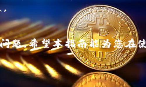   如何在TokenIM中兑换VG：详细指南与常见问题解答 / 

 guanjianci TokenIM, VG, 兑换, 数字货币 /guanjianci 

引言
在数字货币迅速发展的今天，TokenIM作为一种创新的区块链钱包和交易平台，吸引了大量用户。TokenIM不仅支持多种数字资产的存储和管理，还提供了便捷的交易和兑换功能。本指南将重点介绍如何在TokenIM中兑换VG（虚拟货币），同时解答您可能遇到的一些问题。

什么是TokenIM？
TokenIM是一个多功能的数字货币钱包，支持用户存储、管理以及交易多种数字资产。其核心使命是为用户提供一个安全、便捷的操作界面，使用户能够轻松进行数字货币的存储和交易。

VG的简介
VG（虚拟货币）在数字经济中扮演了重要角色。它不仅是一种可交易的资产，也越来越多地被接受为商品和服务的支付方式。VG的出现促进了数字经济的繁荣，同时也给投资者提供了新的投资机会。

在TokenIM中兑换VG的步骤
兑换VG的步骤相对简单，以下是具体的操作步骤：

h41. 下载并安装TokenIM/h4
首先，您需要在您的手机上下载并安装TokenIM应用。可以在App Store或Google Play中找到并下载安装。

h42. 创建或登录账户/h4
打开应用后，您可以选择创建新账户或登录现有账户。如果您是新用户，请按屏幕提示创建一个安全的账户。

h43. 充值数字资产/h4
在进行VG兑换之前，您需要在TokenIM中充值数字资产。支持的充值方式包括从其他钱包转入或通过交易所转入。请确保您选择了合适的数字资产进行充值。

h44. 找到VG兑换选项/h4
在首页上，您可以找到“兑换”或“交易”选项。点击此选项后，系统将提示您选择要兑换的资产和目标资产，您可以选择VG。

h45. 填写兑换信息/h4
填写您希望兑换的余额，系统会自动计算您将获得的VG数量。请仔细检查手续费和兑换比例，以确保没有错误。

h46. 确认交易/h4
在确认所有信息无误后，点击“确认”。系统将处理您的交易请求。完成后，您将看到兑换成功的提示。

VG兑换的注意事项
在进行VG兑换时，有几个关键的注意事项需要了解：

h41. 手续费/h4
每次兑换都会涉及手续费。请在兑换前查看相关费用，并确保手续费在您的承受范围内。

h42. 兑换时机/h4
数字货币市场的价格波动较大，因此建议关注市场行情，选择合适的时机进行兑换，以获取更优的兑换率。

h43. 安全性/h4
确保您的TokenIM账户开启了双重验证等安全措施，保护您的资产安全。

h44. 用户支持/h4
如在兑换过程中遇到任何问题，可随时联系TokenIM的客户支持团队，获取帮助。

相关问题及解答

h4问题一：如果我在兑换过程中遇到问题，该怎么办？/h4
在进行VG兑换的过程中，可能会遇到各种问题，例如网络连接失败、余额不足、交易失败等。针对这些问题，您可以采取以下措施：
首先，确保您的网络连接稳定，尤其是在进行交易时。您可以尝试切换到更稳定的网络或重新启动设备。
如果出现余额不足的情况，请检查您的账户余额，确认是否有足够的数字资产进行兑换。如果余额足够，考虑重新登录账户，查看余额是否更新。
在遇到交易失败的情况下，您应检查兑换信息是否填写正确，特别是目标资产和兑换金额。如果确认信息无误，但仍无法完成交易，请联系TokenIM的客服，提供相应的截图与交易信息，以便他们进行进一步的排查。
TokenIM还提供了详细的帮助文档和常见问题解答，建议您在遇到问题时先查阅这些信息，可能会找到解决方案。

h4问题二：TokenIM的安全性到底如何？/h4
安全性是用户选择数字货币钱包时最关注的因素之一。TokenIM在设计之初便将安全性作为其首要考虑因素，平台采取了多种安全措施。
首先，TokenIM使用了先进的加密算法，确保用户的私人密钥和交易信息不被第三方窃取。此外，TokenIM支持双重身份验证（2FA），为用户账户提供额外的安全保护。这种方法通过发送一次性验证码到用户的手机或邮箱，确保只有在身份验证通过后才能进行操作，从而降低账户被非法访问的风险。
其次，TokenIM定期进行安全审计和漏洞测试，确保平台的代码无漏洞和弱点，提前识别潜在的安全威胁。同时，TokenIM也会及时推送更新，确保用户获得最新的安全补丁。
最后，在用户资金管理方面，TokenIM采用了冷热钱包分离的方式，最大限度降低黑客攻击的风险。用户的数字资产会被储存在安全性更高的冷钱包中，只有当需要进行交易时，资产才会转移到热钱包中。
综上所述，TokenIM在安全性方面采取了多种措施，确保用户的资产和信息的安全性，用户可以放心使用。

h4问题三：VG的未来发展趋势如何？/h4
VG作为一种新兴的数字资产，其未来的发展趋势备受关注。首先，越来越多的商家开始接受VG作为支付方式，使其变得更加普及。随着数字经济的发展，预计将会有更多的商业模式和场景涌现出来，进一步推动VG的使用。
其次，从投资角度来看，VG的价值仍然存在上升空间。随着整体市场的成熟，规范性政策的逐步出台，VG的市场将得到更多投资者的关注，这将进一步推高其价格与使用价值。
同时，技术的进步也将为VG的发展提供新的动力。区块链技术的不断创新带来了更高的交易效率与更低的成本，这将使VG的交易更加顺畅，吸引更多用户参与。通过技术的不断发展和市场的逐步成熟，VG的流通性和应用场景将不断丰富，未来的发展前景可期。

h4问题四：如何选择合适的数字货币进行兑换？/h4
选择合适的数字货币进行兑换是每位投资者必须面对的重要问题。以下是几个指导性建议，帮助您做出明智的选择。
首先，您需要了解市场行情。通过分析市场趋势，研究各类数字货币的走势图，您可以掌握哪些数字货币有较高的潜力，哪些可能在短期内产生较大的波动。这将帮助您做出更科学的决定。
其次，了解不同数字货币背后的项目和团队也至关重要。研究项目的白皮书及其发展路线图，了解团队的背景与专业能力，将使您对其未来发展有更清晰的认识。
最后，选择一个值得信赖的平台进行交易至关重要。确保您选择的平台有良好的信誉、稳定的性能和优质的客户服务，可以为您的交易提供重要的保障。
总之，在选择数字货币进行兑换时，了解市场动态、项目背景和选择合适的平台将为您提供更有利的交易环境，帮助您获得更丰厚的收益。

总结
通过本篇文章，我们详细介绍了在TokenIM中兑换VG的步骤及相关注意事项。此外，我们也解答了有关兑换过程中可能遇到的一些常见问题。希望本指南能为您在使用TokenIM进行VG兑换时提供实用帮助。随着数字货币市场的不断演进，保持对最新动态的关注，将有助于您做出更明智的投资决策。 

感谢您阅读本指南，如果您对TokenIM或VG有更多的疑问，欢迎在评论区留言，我们会尽力为您解答。