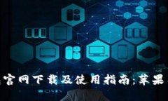 BitKeep钱包官网下载及使用指南：苹果