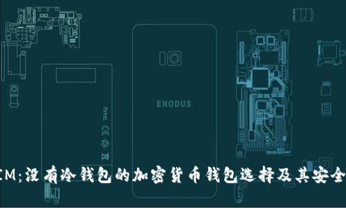 TokenIM：没有冷钱包的加密货币钱包选择及其安全性分析