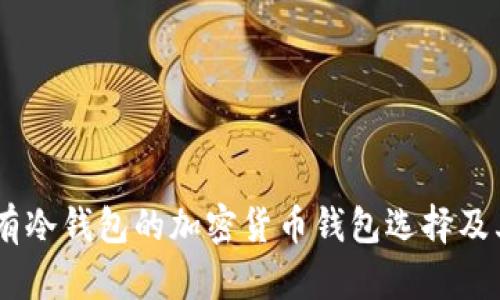 TokenIM：没有冷钱包的加密货币钱包选择及其安全性分析