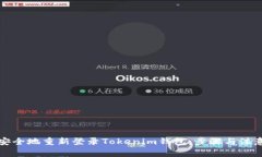如何安全地重新登录Tokenim钱包：步骤