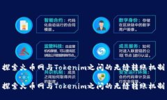 探索火币网与Tokenim之间的无缝转账机