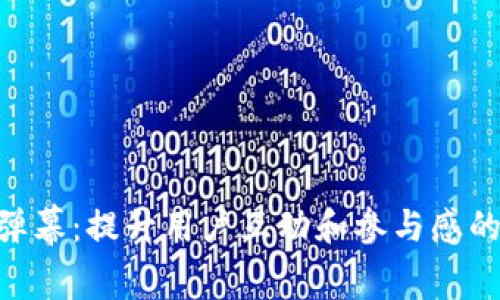 TokenIM消息弹幕：提升用户互动和参与感的全新聊天体验