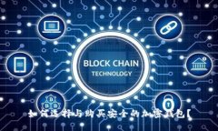 如何选择与购买安全的加密钱包？