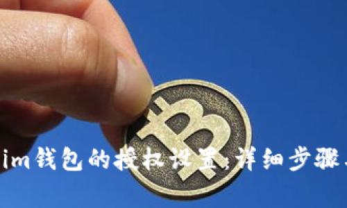 如何关闭Tokenim钱包的授权设置：详细步骤与常见问题解答