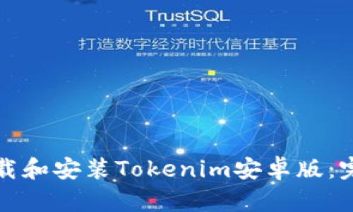 如何下载和安装Tokenim安卓版：完整指南
