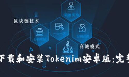 如何下载和安装Tokenim安卓版：完整指南