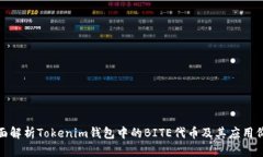 全面解析Tokenim钱包中的BITE代币及其应