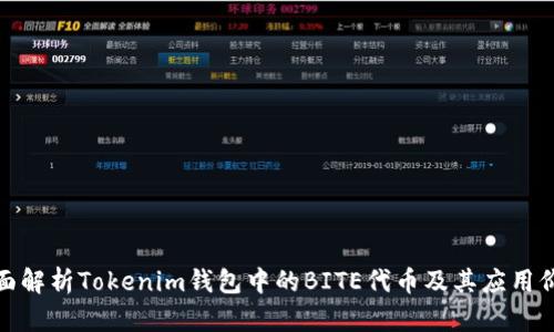 全面解析Tokenim钱包中的BITE代币及其应用价值
