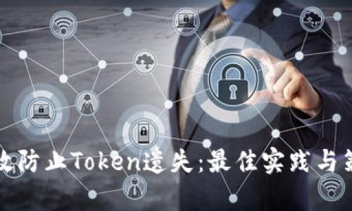 如何有效防止Token遗失：最佳实践与策略解析