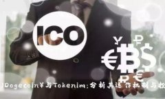 狗狗币（Dogecoin）与Tokenim：分析其运作