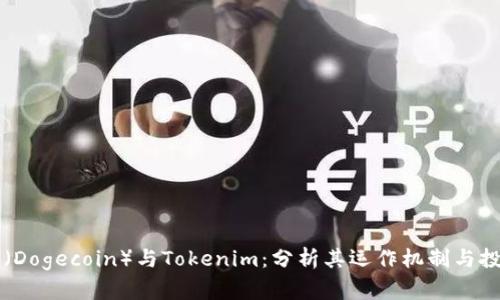 狗狗币（Dogecoin）与Tokenim：分析其运作机制与投资潜力