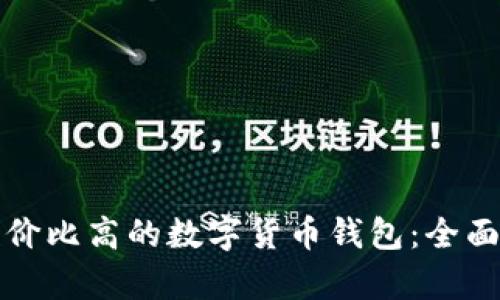 如何选择性价比高的数字货币钱包：全面解析与推荐