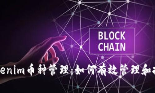 全面解析Tokenim币种管理：如何有效管理和投资数字资产