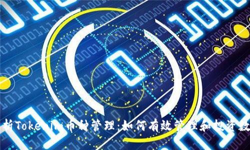 全面解析Tokenim币种管理：如何有效管理和投资数字资产