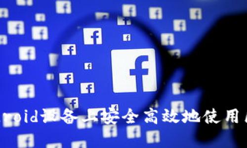 如何在Android设备上安全高效地使用区块链钱包