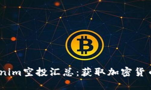 2023年最新Tokenim空投汇总：获取加密货币奖励的最佳机会