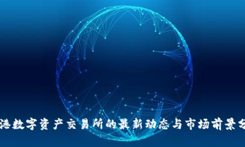 香港数字资产交易所的最新动态与市场前景分析
