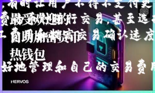 在讨论tokenim钱包的矿工费是否为900块钱之前，我们首先需要理解一些基本概念，包括矿工费的含义、影响矿工费的因素以及如何管理和这些费用。矿工费是进行加密货币交易时支付给矿工的费用，确保交易能够被及时处理并加进区块链中。

### tokenim钱包简介
tokenim钱包是一种常见的加密货币钱包，允许用户存储、发送和接收多种加密货币。然而，使用tokenim钱包时，需要了解其交易过程中可能涉及的费用。

### 什么是矿工费
在区块链技术中，矿工是在网络中处理和验证交易的参与者。为了激励矿工参与这一过程，用户需要支付一定的手续费，也称为矿工费。这笔费用的高度通常依赖于网络的拥堵程度及交易的复杂性。

### 矿工费的影响因素
几个关键因素会影响矿工费的高低，包括：
1. **网络拥堵情况**：当很多用户都在进行交易时，矿工会优先处理那些支付较高费用的交易，导致矿工费上升。
2. **交易的优先级**：如果用户希望他们的交易被尽快确认，往往需要支付更高的矿工费。
3. **市场供需关系**：在某些时段，尤其是市场波动剧烈的情况下，矿工费可能会突然提高。

### tokenim钱包的矿工费是否为900块钱
关于tokenim钱包的矿工费用，是否达到900块钱的问题，需要具体分析近期的市场情况和网络状态。在极端情况下，比如网络非常拥堵、交易量激增等，可能会出现较高的手续费。但是900块的水平属于非常高的费用，通常只在特定情况或特定币种交易中出现。

#### 可能相关的问题
1. **如何避免高矿工费？**
2. **不同币种的矿工费差异？**
3. **在tokenim钱包中如何设置矿工费？**
4. **矿工费的变化趋势及其影响？**

以下对每个问题进行详细探讨。

如何避免高矿工费？
避免高矿工费的方法有很多，以下是一些常用的策略：
strong1. 选择合适的交易时间：/strong网络的拥堵程度通常会在特定时段达到高峰，比如在重大新闻发布或市场波动时。用户可以选择在相对空闲的时间进行交易，以降低矿工费。
strong2. 使用费用估算工具：/strong许多钱包和交易平台提供费用估算工具，可以帮助用户了解当前网络的平均矿工费。在进行交易之前，可以根据这些数据来决定合适的矿工费。
strong3. 交易设置：/strong一些钱包允许用户自定义矿工费。如果用户愿意等待更长时间确认交易，可以设置较低的矿工费，这样交易就有可能在网络空闲时被处理。
strong4. 合并小额交易：/strong如果用户有多笔小额交易，可以考虑将其合并为一笔大额交易，以减少总的矿工费用。这是因为每笔交易都需要支付矿工费，合并交易可以费用支出。
strong5. 使用第二层解决方案：/strong一些区块链网络提供第二层解决方案（如闪电网络），允许用户在不直接在主链上进行交易的情况下进行微支付，这通常会显著降低矿工费。

不同币种的矿工费差异？
不同加密货币的矿工费差异源于多种因素，包括区块链的设计、交易验证机制和网络拥堵情况。以下是几个例子：
strong1. 比特币：/strong比特币网络是最古老的区块链之一，通常在网络拥堵时，矿工费会显著上升。比特币的交易较为复杂，确认时间较长，这也影响了其矿工费用。
strong2. 以太坊：/strong以太坊网络支持智能合约，这使得其交易复杂度较高。以太坊的矿工费用通常是根据交易的复杂性和网络拥堵情况波动的，因此在手续费高峰期，用户可能需要支付相对更高的费用。
strong3. 莱特币：/strong相较于比特币，莱特币的交易确认速度更快，矿工费用通常也较低。这使得莱特币在某些交易场合成为更为划算的选择。
strong4. 瑞波币：/strong瑞波币因其独特的共识机制，矿工费相对较低，常常成为跨境支付的首选。
总体来看，用户在选择币种时，需要了解各币种的矿工费用，并根据具体使用场景做出决策。

在tokenim钱包中如何设置矿工费？
在tokenim钱包中设置矿工费的步骤通常如下：
strong1. 打开tokenim钱包：/strong首先，用户需要登录自己的tokenim钱包账号，进入界面。
strong2. 输入转账信息：/strong在钱包中选择“发送”或“转账”，输入目标地址和要发送的金额。
strong3. 选择矿工费设置：/strong在输入金额后，系统通常会给出矿工费的建议，用户可以选择自动设置或手动输入矿工费用。如果选择手动设置，建议参考当前网络状态，作出合理的判断。
strong4. 确认交易：/strong输入矿工费后，用户可以再次确认所有信息无误，点击“发送”完成交易。
设置矿工费时，用户应该谨慎，如果设置过低，可能导致交易确认时间延长，甚至未能完成。

矿工费的变化趋势及其影响？
矿工费的变化趋势通常与多个因素相关，包括网络的整体活动、特定交易的需求和外部市场因素。以下是一些趋势观察：
strong1. 随时间变化：/strong在一些币种的生命周期中，随着用户的增多和交易量的攀升，通常会导致矿工费的上涨。在市场热度下，该趋势更加明显。
strong2. 随网络状况变化：/strong除了市场情绪，网络的实时状况也直接影响矿工费。如比特币的Block size限制，有时让用户不得不支付更高的费用来优先处理其交易。
strong3. 影响用户选择：/strong矿工费的变化趋势会直接影响用户的交易选择。有时用户可能更倾向选择低矿工费的币种进行交易，甚至选择等待手续费用降低后再进行交易。
strong4. 技术发展影响：/strong随着区块链技术的不断发展，一些新的技术如闪电网络、分片等，有望大幅降低矿工费用和提高交易确认速度，改变传统的矿工费趋势。

总结而言，tokenim钱包的矿工费是否为900块钱，取决于网络状态和交易复杂性。在了解了以上内容后，用户能够更好地管理和自己的交易费用。希望本篇文章能够帮助您更深入地了解这个问题。