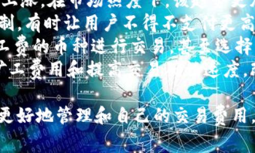 在讨论tokenim钱包的矿工费是否为900块钱之前，我们首先需要理解一些基本概念，包括矿工费的含义、影响矿工费的因素以及如何管理和这些费用。矿工费是进行加密货币交易时支付给矿工的费用，确保交易能够被及时处理并加进区块链中。

### tokenim钱包简介
tokenim钱包是一种常见的加密货币钱包，允许用户存储、发送和接收多种加密货币。然而，使用tokenim钱包时，需要了解其交易过程中可能涉及的费用。

### 什么是矿工费
在区块链技术中，矿工是在网络中处理和验证交易的参与者。为了激励矿工参与这一过程，用户需要支付一定的手续费，也称为矿工费。这笔费用的高度通常依赖于网络的拥堵程度及交易的复杂性。

### 矿工费的影响因素
几个关键因素会影响矿工费的高低，包括：
1. **网络拥堵情况**：当很多用户都在进行交易时，矿工会优先处理那些支付较高费用的交易，导致矿工费上升。
2. **交易的优先级**：如果用户希望他们的交易被尽快确认，往往需要支付更高的矿工费。
3. **市场供需关系**：在某些时段，尤其是市场波动剧烈的情况下，矿工费可能会突然提高。

### tokenim钱包的矿工费是否为900块钱
关于tokenim钱包的矿工费用，是否达到900块钱的问题，需要具体分析近期的市场情况和网络状态。在极端情况下，比如网络非常拥堵、交易量激增等，可能会出现较高的手续费。但是900块的水平属于非常高的费用，通常只在特定情况或特定币种交易中出现。

#### 可能相关的问题
1. **如何避免高矿工费？**
2. **不同币种的矿工费差异？**
3. **在tokenim钱包中如何设置矿工费？**
4. **矿工费的变化趋势及其影响？**

以下对每个问题进行详细探讨。

如何避免高矿工费？
避免高矿工费的方法有很多，以下是一些常用的策略：
strong1. 选择合适的交易时间：/strong网络的拥堵程度通常会在特定时段达到高峰，比如在重大新闻发布或市场波动时。用户可以选择在相对空闲的时间进行交易，以降低矿工费。
strong2. 使用费用估算工具：/strong许多钱包和交易平台提供费用估算工具，可以帮助用户了解当前网络的平均矿工费。在进行交易之前，可以根据这些数据来决定合适的矿工费。
strong3. 交易设置：/strong一些钱包允许用户自定义矿工费。如果用户愿意等待更长时间确认交易，可以设置较低的矿工费，这样交易就有可能在网络空闲时被处理。
strong4. 合并小额交易：/strong如果用户有多笔小额交易，可以考虑将其合并为一笔大额交易，以减少总的矿工费用。这是因为每笔交易都需要支付矿工费，合并交易可以费用支出。
strong5. 使用第二层解决方案：/strong一些区块链网络提供第二层解决方案（如闪电网络），允许用户在不直接在主链上进行交易的情况下进行微支付，这通常会显著降低矿工费。

不同币种的矿工费差异？
不同加密货币的矿工费差异源于多种因素，包括区块链的设计、交易验证机制和网络拥堵情况。以下是几个例子：
strong1. 比特币：/strong比特币网络是最古老的区块链之一，通常在网络拥堵时，矿工费会显著上升。比特币的交易较为复杂，确认时间较长，这也影响了其矿工费用。
strong2. 以太坊：/strong以太坊网络支持智能合约，这使得其交易复杂度较高。以太坊的矿工费用通常是根据交易的复杂性和网络拥堵情况波动的，因此在手续费高峰期，用户可能需要支付相对更高的费用。
strong3. 莱特币：/strong相较于比特币，莱特币的交易确认速度更快，矿工费用通常也较低。这使得莱特币在某些交易场合成为更为划算的选择。
strong4. 瑞波币：/strong瑞波币因其独特的共识机制，矿工费相对较低，常常成为跨境支付的首选。
总体来看，用户在选择币种时，需要了解各币种的矿工费用，并根据具体使用场景做出决策。

在tokenim钱包中如何设置矿工费？
在tokenim钱包中设置矿工费的步骤通常如下：
strong1. 打开tokenim钱包：/strong首先，用户需要登录自己的tokenim钱包账号，进入界面。
strong2. 输入转账信息：/strong在钱包中选择“发送”或“转账”，输入目标地址和要发送的金额。
strong3. 选择矿工费设置：/strong在输入金额后，系统通常会给出矿工费的建议，用户可以选择自动设置或手动输入矿工费用。如果选择手动设置，建议参考当前网络状态，作出合理的判断。
strong4. 确认交易：/strong输入矿工费后，用户可以再次确认所有信息无误，点击“发送”完成交易。
设置矿工费时，用户应该谨慎，如果设置过低，可能导致交易确认时间延长，甚至未能完成。

矿工费的变化趋势及其影响？
矿工费的变化趋势通常与多个因素相关，包括网络的整体活动、特定交易的需求和外部市场因素。以下是一些趋势观察：
strong1. 随时间变化：/strong在一些币种的生命周期中，随着用户的增多和交易量的攀升，通常会导致矿工费的上涨。在市场热度下，该趋势更加明显。
strong2. 随网络状况变化：/strong除了市场情绪，网络的实时状况也直接影响矿工费。如比特币的Block size限制，有时让用户不得不支付更高的费用来优先处理其交易。
strong3. 影响用户选择：/strong矿工费的变化趋势会直接影响用户的交易选择。有时用户可能更倾向选择低矿工费的币种进行交易，甚至选择等待手续费用降低后再进行交易。
strong4. 技术发展影响：/strong随着区块链技术的不断发展，一些新的技术如闪电网络、分片等，有望大幅降低矿工费用和提高交易确认速度，改变传统的矿工费趋势。

总结而言，tokenim钱包的矿工费是否为900块钱，取决于网络状态和交易复杂性。在了解了以上内容后，用户能够更好地管理和自己的交易费用。希望本篇文章能够帮助您更深入地了解这个问题。