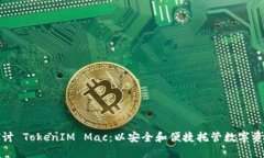 探讨 TokenIM Mac：以安全和便捷托管数字