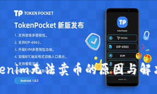 : Tokenim无法卖币的原因与解决方案