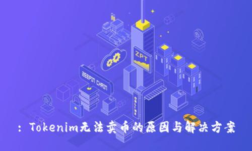 : Tokenim无法卖币的原因与解决方案