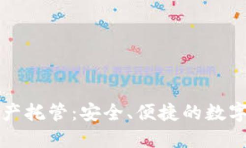 麦子钱包数字资产托管：安全、便捷的数字资产管理新选择