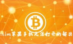 tokenim苹果手机无法打开的解决方法
