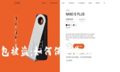 库神钱包被盗：如何保护你的数字资产