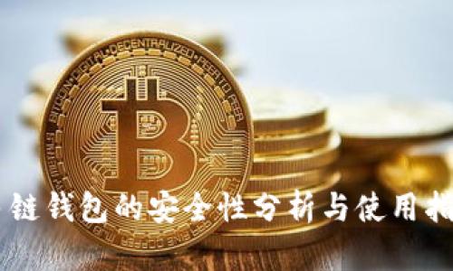多链钱包的安全性分析与使用指南