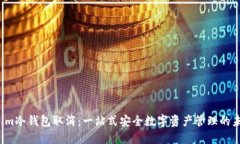  Tokenim冷钱包取消：一站式安全数字资