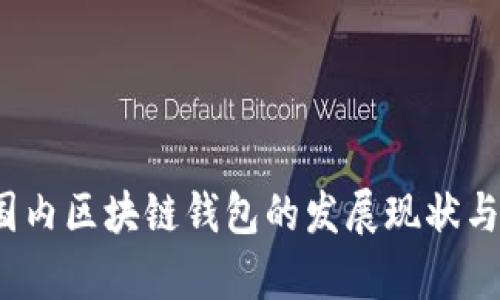 2023年国内区块链钱包的发展现状与趋势分析