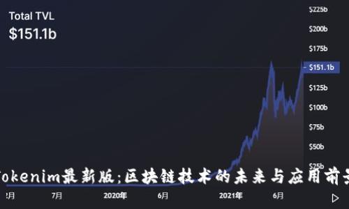 Tokenim最新版：区块链技术的未来与应用前景