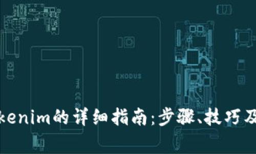 人民币充值Tokenim的详细指南：步骤、技巧及常见问题解答