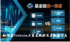 如何在Tokenim上查看地址及其相关信息