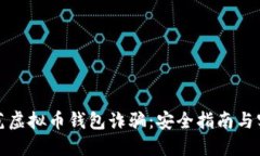 如何防范虚拟币钱包诈骗：安全指南与