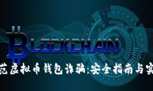 如何防范虚拟币钱包诈骗：安全指南与实用策略