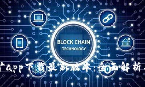 中本聪挖矿app下载最新版本：全面解析与使用指南