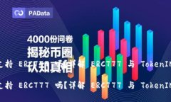 TokenIM 支持 ERC777 吗？详解 ERC777 与 T