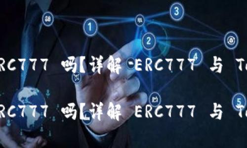 TokenIM 支持 ERC777 吗？详解 ERC777 与 TokenIM 的兼容性

TokenIM 支持 ERC777 吗？详解 ERC777 与 TokenIM 的兼容性